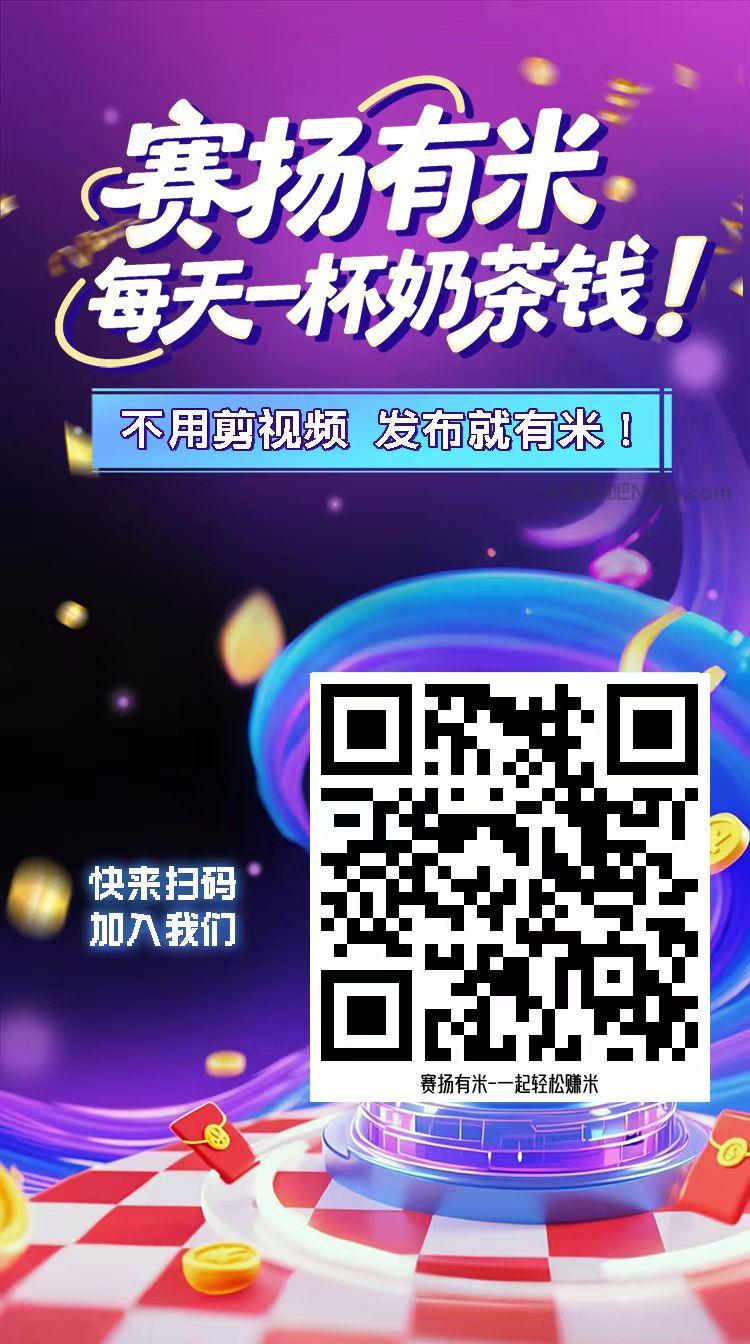 禹城【赛扬有米】宝妈学生居家线上视频代发兼职平台，0撸赚米项目 第4张